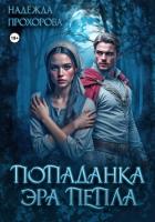 Книга Попаданка. Эра Пепла